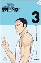 롱리브더킹 시즌3 3