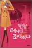 탐정 레이디 조지애나