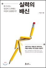 실력의 배신