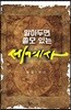 알아두면 쓸모 있는 세계사