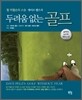 두려움 없는 골프