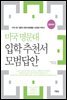 미국 명문대 입학 추천서 모범답안 (영한대역)