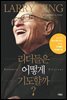 리더들은 어떻게 기도할까