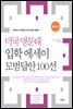 미국 명문대 입학 에세이 모범답안 100선 (영한대역)