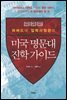 하버드대 입학사정관의  미국 명문대 진학 가이드