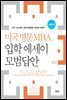 미국 명문 MBA 입학 에세이 모범답안 (영한대역)