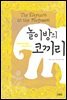 놀이방의 코끼리