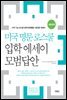 미국 명문 로스쿨 입학 에세이 모범답안 (영한대역)