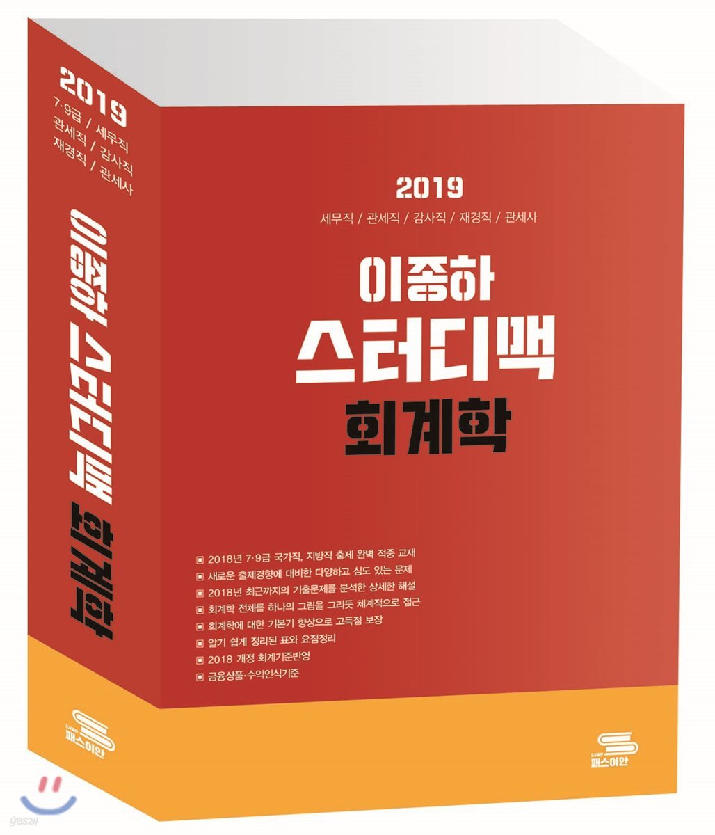 2019 이종하 스터디맥 회계학