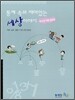 통계 속의 재미있는 세상이야기