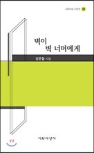 벽이 벽 너머에게