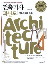 2012 건축 기사 과년도