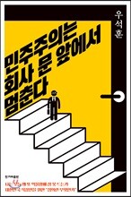 민주주의는 회사 문 앞에서 멈춘다