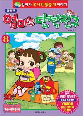엄마는 단짝친구 8