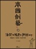 본국검예 3