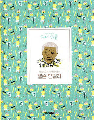 넬슨 만델라