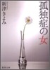 孤獨症の女