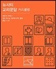 뉴시티 교리문답 커리큘럼 인도자 가이드 1