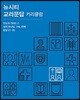 뉴시티 교리문답 커리큘럼 인도자 가이드 2