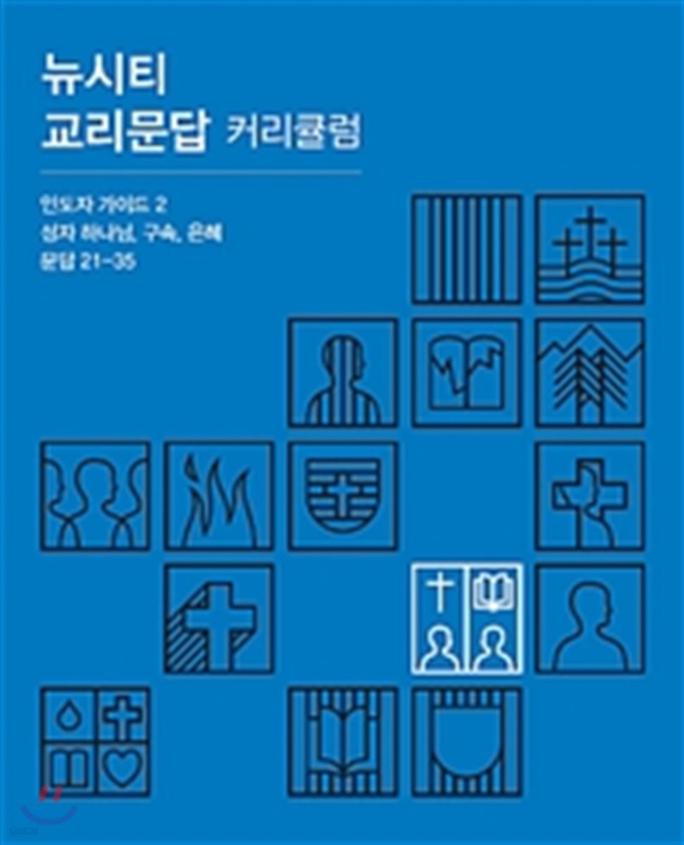 뉴시티 교리문답 커리큘럼 인도자 가이드 2