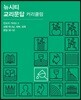 뉴시티 교리문답 커리큘럼 인도자 가이드 3