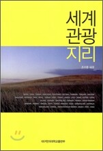 세계 관광 지리