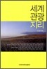 세계 관광 지리