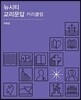 뉴시티 교리문답 커리큘럼 자료집
