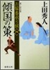 おまげ番承り候(4)傾國の策