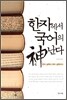 한자에서 국어의 신난다