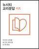 뉴시티 교리문답 키즈