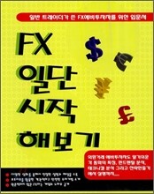 FX 일단 시작 해보기