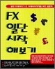 FX 일단 시작 해보기