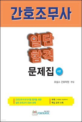 간호조무사 일단 합격 문제집 (4판)