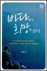 바다에서 희망을 보다