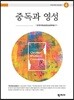 중독과 영성
