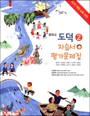 중학교 도덕 2 자습서 + 평가문제집