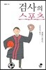 검사의 스포츠