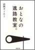おとなの進路敎室。
