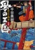 風の王國(1)落日の渤海