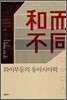 화이부동의 동아시아학