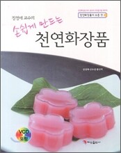 장정애 교수의 손쉽게 만드는 천연화장품