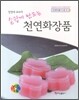 장정애 교수의 손쉽게 만드는 천연화장품