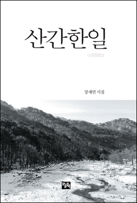 산간한일