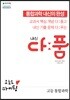 내신 다품 고등 통합과학 (2024년용)