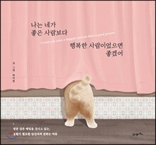 나는 네가 좋은 사람보다 행복한 사람이었으면 좋겠어