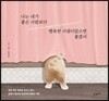 나는 네가 좋은 사람보다 행복한 사람이었으면 좋겠어