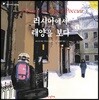 러시아에서 태양을 보다