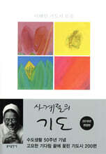 사계절의 기도