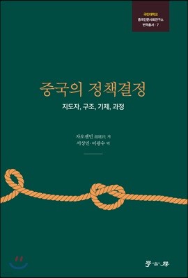 중국의 정책결정